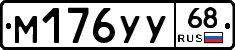 М176УУ68 - 