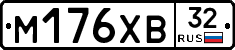М176ХВ32 - 