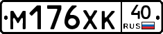 М176ХК40 - 