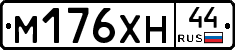 М176ХН44 - 