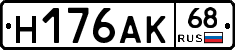 Н176АК68 - 