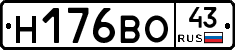 Н176ВО43 - 