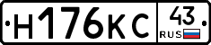 Н176КС43 - 