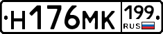Н176МК199 - 