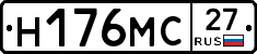 Н176МС27 - 