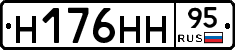 Н176НН95 - 