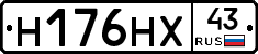 Н176НХ43 - 