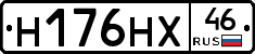 Н176НХ46 - 