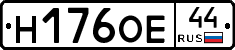 Н176ОЕ44 - 