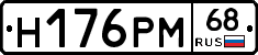 Н176РМ68 - 