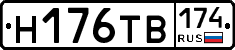 Н176ТВ174 - 