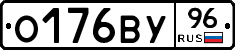 О176ВУ96 - 