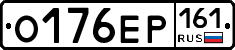 О176ЕР161 - 