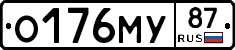 О176МУ87 - 