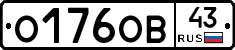О176ОВ43 - 