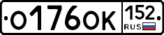 О176ОК152 - 