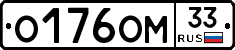 О176ОМ33 - 