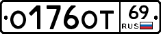О176ОТ69 - 