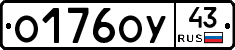 О176ОУ43 - 
