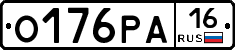 О176РА16 - 