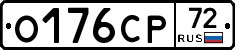 О176СР72 - 