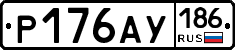 Р176АУ186 - 
