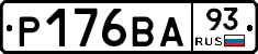 Р176ВА93 - 