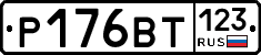 Р176ВТ123 - 