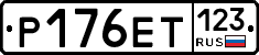 Р176ЕТ123 - 