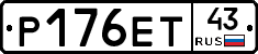 Р176ЕТ43 - 