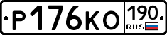 Р176КО190 - 