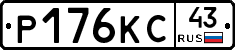 Р176КС43 - 