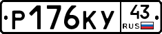 Р176КУ43 - 
