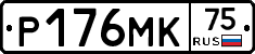 Р176МК75 - 