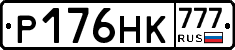 Р176НК777 - 