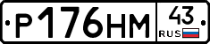 Р176НМ43 - 