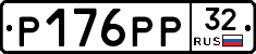 Р176РР32 - 