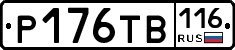 Р176ТВ116 - 