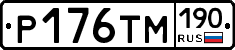 Р176ТМ190 - 