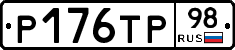 Р176ТР98 - 