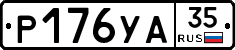 Р176УА35 - 