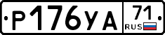 Р176УА71 - 