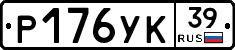 Р176УК39 - 