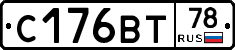 С176ВТ78 - 