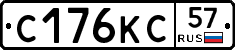 С176КС57 - 