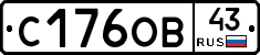 С176ОВ43 - 