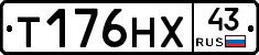 Т176НХ43 - 