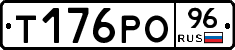Т176РО96 - 