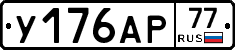 У176АР77 - 