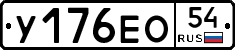 У176ЕО54 - 